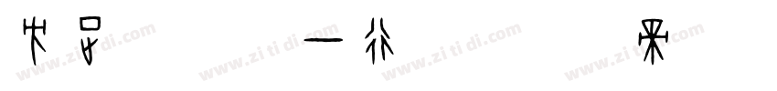 方正字迹 泳一行书字体转换